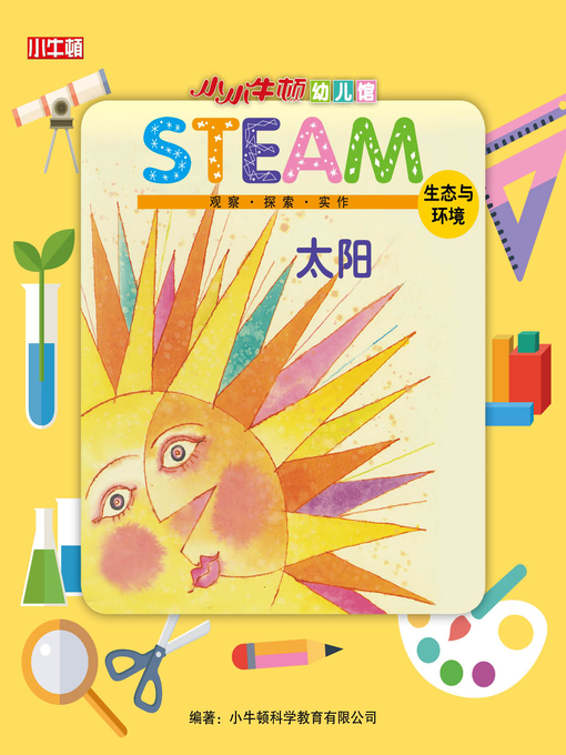 Title details for 小小牛顿幼儿馆STEAM 太阳 by 小牛顿编辑团队 - Wait list